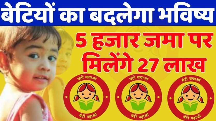 SSY Scheme : 5 हजार रूपए का निवेश करके बेटी को मिलेंगे 27 लाख, अब अधिक ब्याज दरों के साथ में मिलेगा रिटर्न