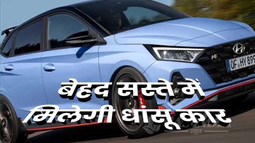 इतनी सी कम कीमत में मिल रही है Hyundai की Grand i10 Nios कार, देखे धांसू फीचर्स