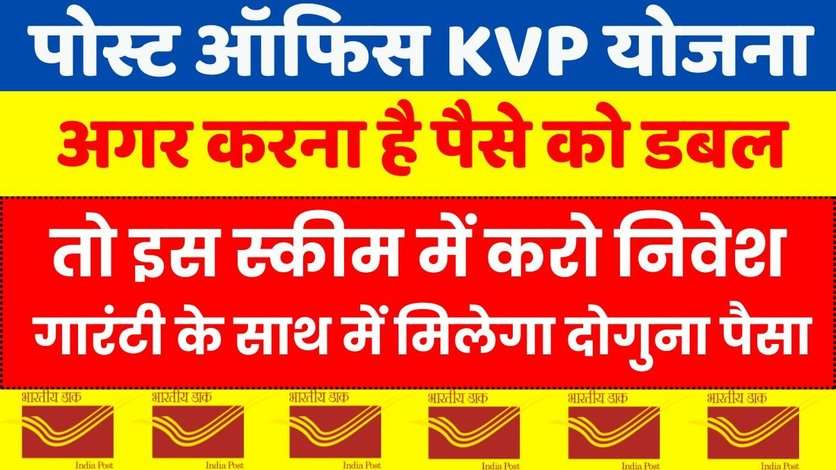 Post Office KVP Scheme: अगर करना है पैसे को डबल तो इस स्कीम में करो निवेश, गारंटी के साथ में मिलेगा दोगुना पैसा