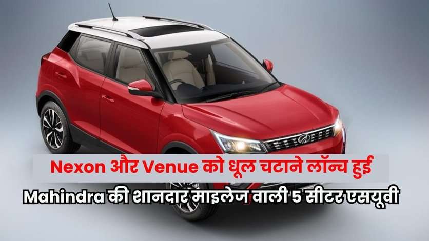 Nexon और Venue को धूल चटाने लॉन्च हुई Mahindra की शानदार माइलेज वाली 5 सीटर एसयूवी