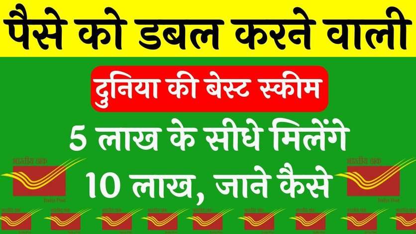 Post Office KVP Scheme: पैसे को डबल करने वाली दुनिया की बेस्ट स्कीम, 5 लाख के सीधे मिलेंगे 10 लाख, जाने कैसे