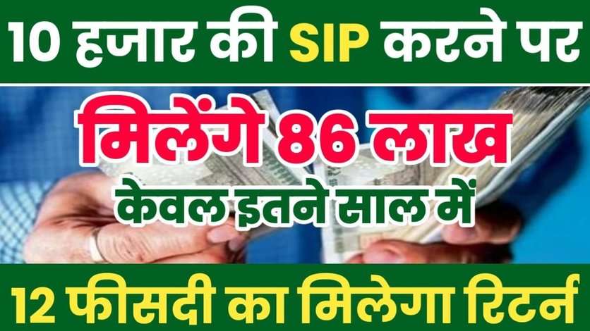 SIP में मिलेंगे ₹ 86,83,849 केवल इतने साल में, हर महीने करना है थोड़ा सा निवेश