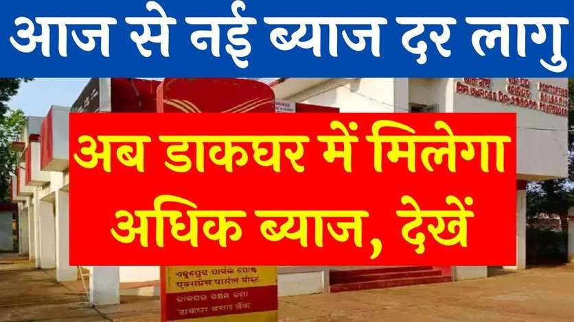 Post Office Scheme: आज से नई ब्याज दर लागु, अब डाकघर में मिलेगा अधिक ब्याज, देखें