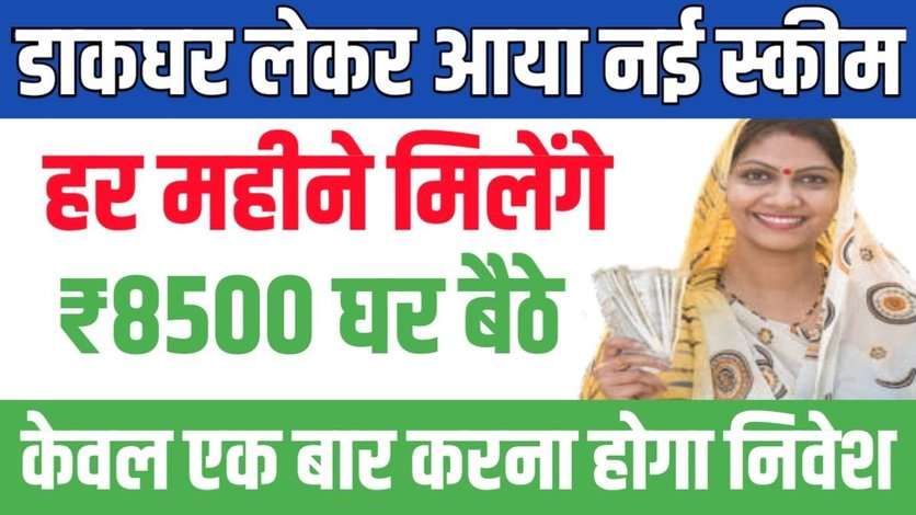 हर महीने घर बैठे मिलेंगे 8500 रूपए पेंशन के, डाकघर की इस स्कीम में एक बार करना होगा निवेश