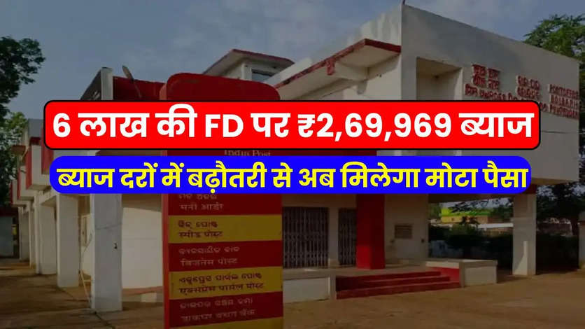 6 लाख की FD पर ₹2,69,969 ब्याज, ब्याज दरों में बढ़ौतरी से अब मिलेगा मोटा पैसा