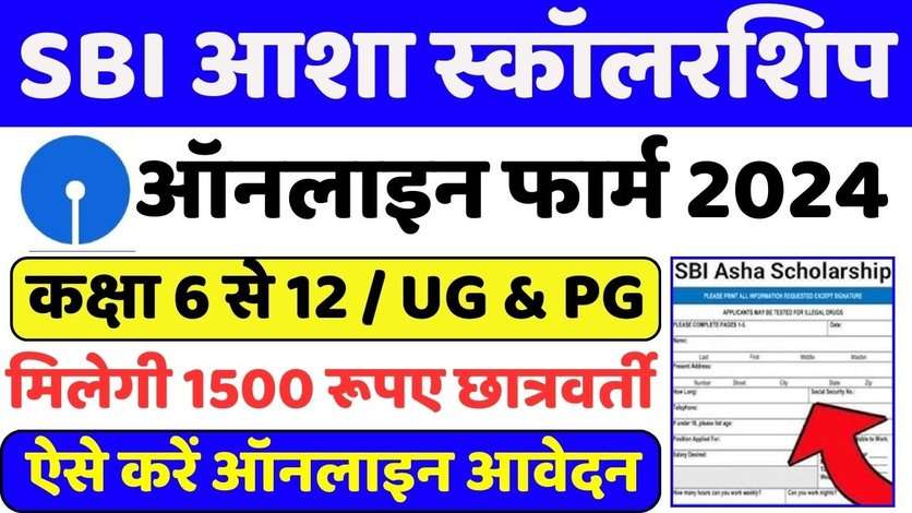 SBI Asha Scholarship: छात्रों को मिल रही है ₹7.5 लाख तक की स्कॉलरशिप, फॉर्म भरना शुरू