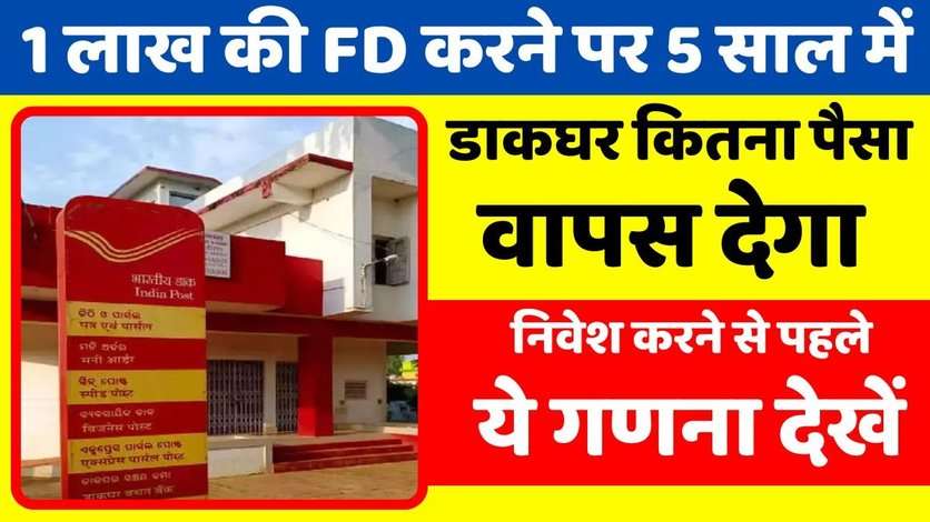 Post Office Scheme: 1 लाख की FD करने पर 5 साल में डाकघर कितना पैसा वापस देगा