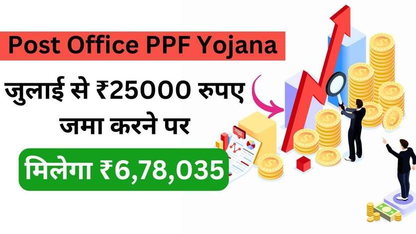 Post Office PPF Yojana: जुलाई से ₹25000 रुपए जमा करने पर मिलेगा अब इतना रिटर्न