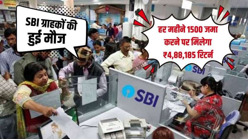 SBI ग्राहकों की हुई मौज, हर महीने 1500 जमा करने पर मिलेगा ₹4,88,185 रिटर्न