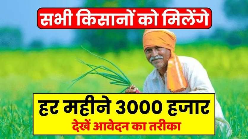 PM Kisan Mandhan Yojana: सभी किसानों को मिलेंगे हर महीने 3000 हजार, देखें आवेदन का तरीका