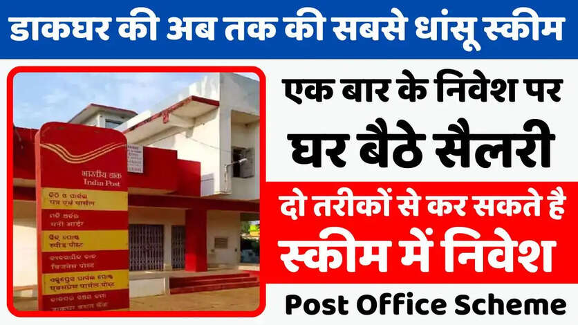 Post Office MIS: एक बार के निवेश पर हर महीने डाकघर देगा आपको घर बैठे सैलरी