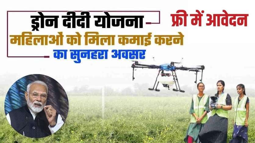 Namo Drone Didi Yojana: महिलाओं को मिलेगा मुफ्त ड्रोन प्रशिक्षण और रोजगार के नए अवसर