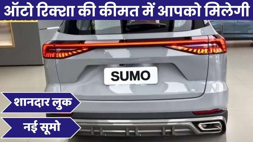 ऑटो रिक्शा की कीमत में आपको मिलेगी Tata Sumo, धमाकेदार फीचर आपको कर देंगे दीवाना 