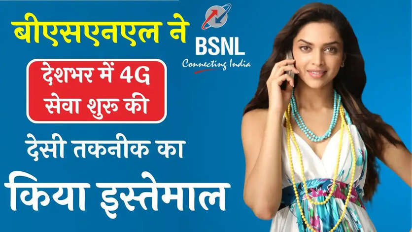 बीएसएनएल ने देशभर में 4G सेवा शुरू की, देसी तकनीक का किया इस्तेमाल