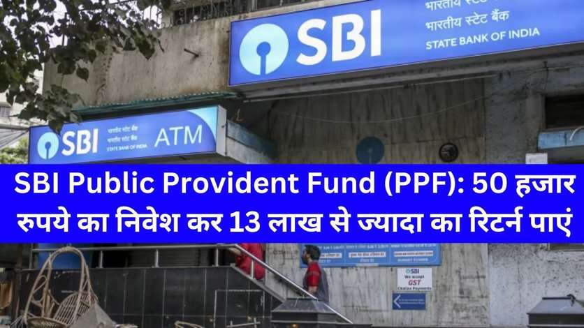 SBI Public Provident Fund (PPF): 50 हजार रुपये का निवेश कर 13 लाख से ज्यादा का रिटर्न पाएं