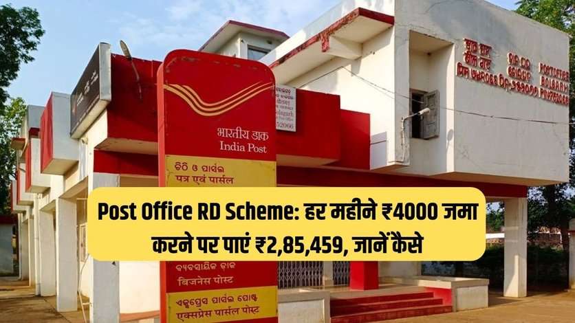 Post Office RD Scheme: हर महीने ₹4000 जमा करने पर पाएं ₹2,85,459, जानें कैसे