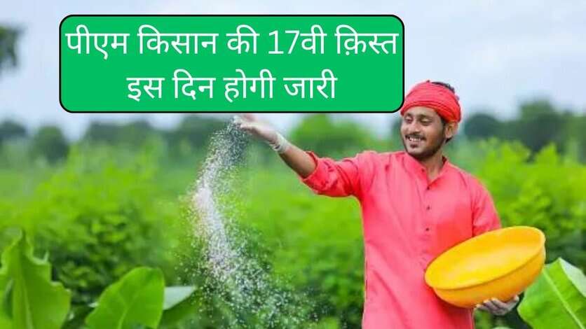 PM Kisan 17th Installment Date: पीएम किसान की 17वी क़िस्त इस दिन होगी जारी, पक्की खबर, Check Beneficiary List