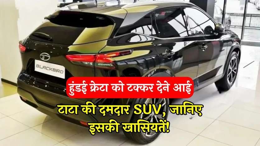 Tata Blackbird SUV: हुंडई क्रेटा को टक्कर देने आई टाटा की दमदार SUV, जानिए इसकी खासियतें!