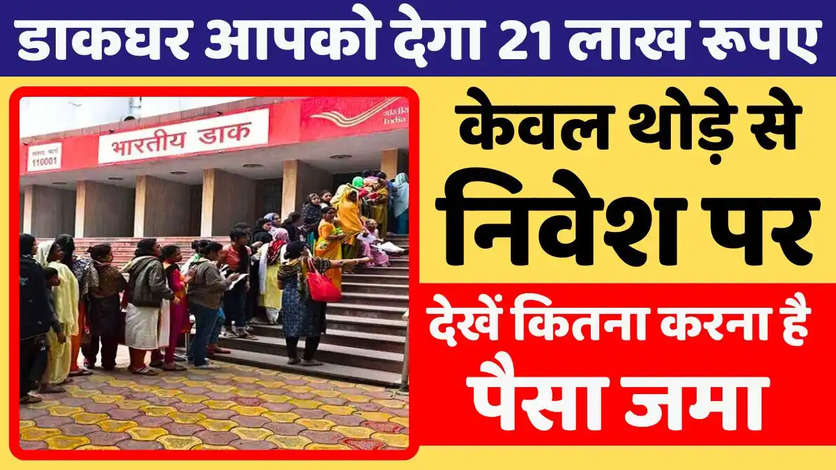 Post Office FD Scheme: डाकघर देगा आपको ₹21,74,922 रुपये, केवल थोड़े से निवेश पर