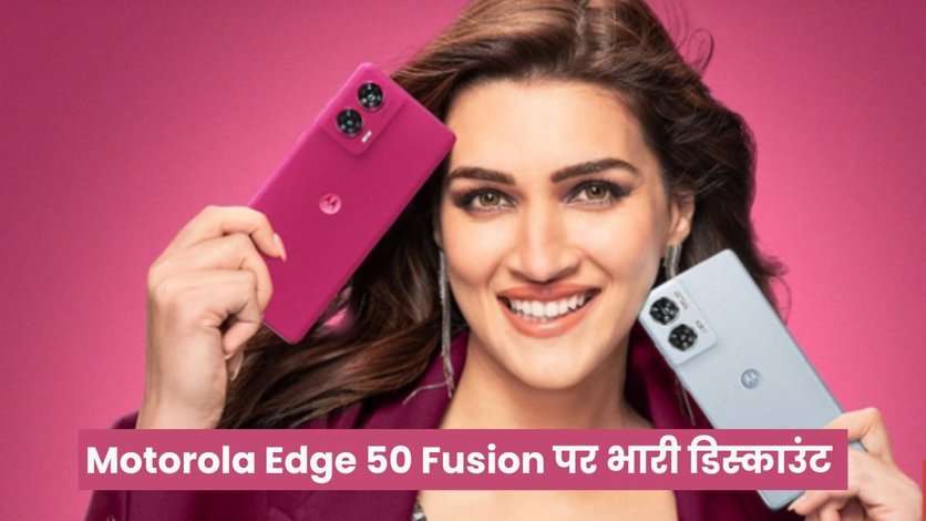 Flipkart की और से शुरू हुई सेल, Motorola Edge 50 Fusion पर मिल रहा भारी डिस्काउंट