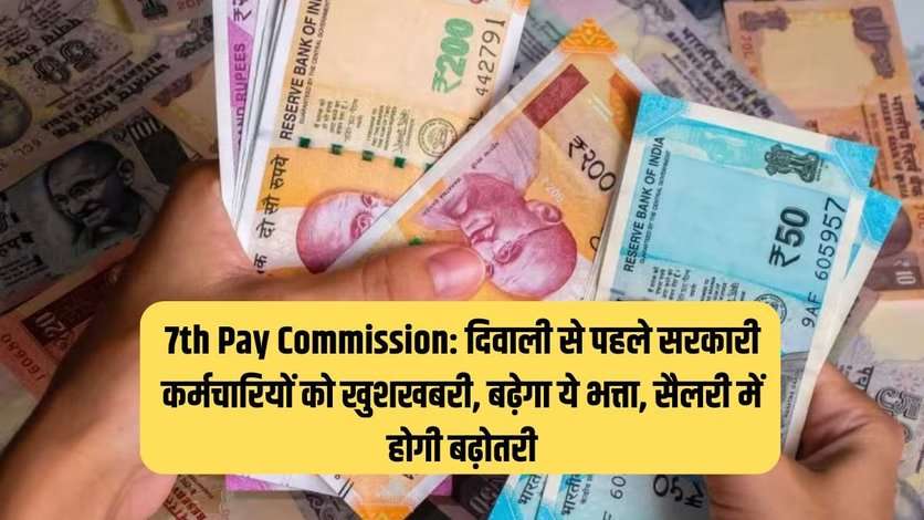 7th Pay Commission: दिवाली से पहले सरकारी कर्मचारियों को खुशखबरी, बढ़ेगा ये भत्ता, सैलरी में होगी बढ़ोतरी