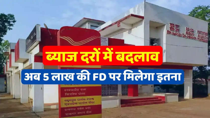 Post Office Scheme: ब्याज दरों में बदलाव, हो गई मौज, अब 5 लाख की FD पर मिलेगा इतना