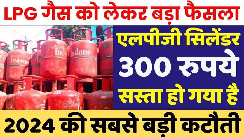 LPG Gas Price: 300 रुपये सस्ता एलपीजी गैस सिलेंडर, सरकार का बड़ा फैसला