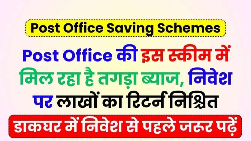 Post Office की इस स्कीम में मिल रहा है तगड़ा ब्याज, निवेश पर लाखों का रिटर्न निश्चित