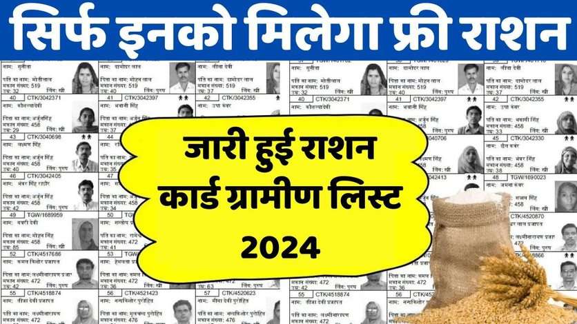 Ration Card New Gramin List 2024: जारी हुई राशन कार्ड ग्रामीण लिस्ट 2024, सिर्फ इनको मिलेगा फ्री राशन