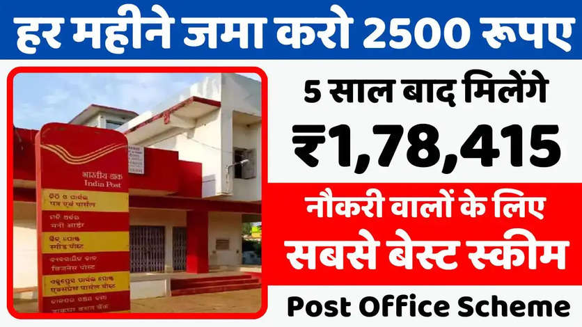 हर महीने जमा करो 2500 रूपए और 5 साल बाद मिलेंगे ₹1,78,415