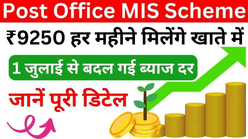 Post Office MIS Scheme: ₹9250 हर महीने मिलेंगे खाते में 1 जुलाई से बदल गई है ब्याज दर, जानें पूरी डिटेल