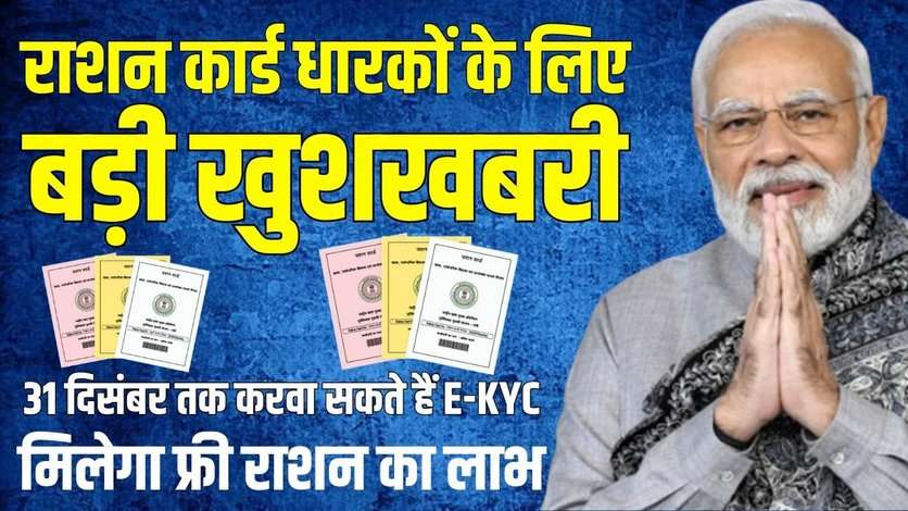 राशन कार्ड धारकों के लिए बड़ी खुशखबरी: 31 दिसंबर तक करवा सकते हैं E-KYC, मिलेगा फ्री राशन का लाभ