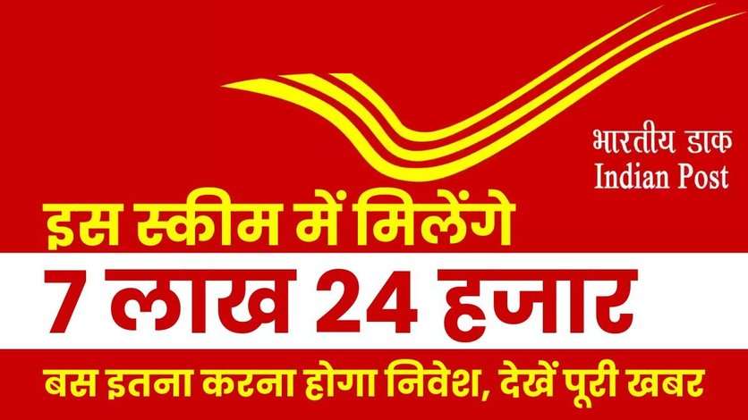 Post Office Scheme: इस स्कीम में मिलेंगे 7 लाख 24 हजार, बस इतना करना होगा निवेश, देखें पूरी खबर