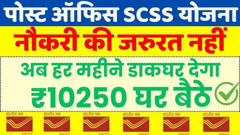 Post Office SCSS Scheme: नौकरी की जरुरत नहीं, अब हर महीने डाकघर देगा ₹10250 घर बैठे, देखें