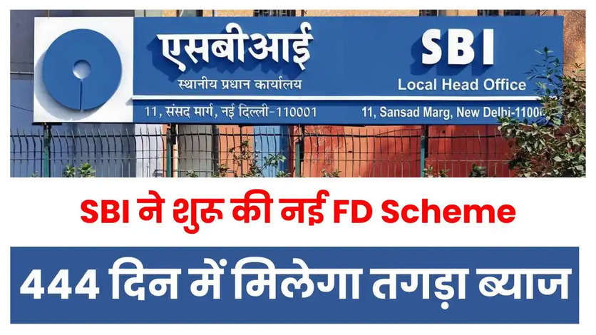 SBI ने शुरू की नई Amrit Vrishti FD Scheme जिसमे मिलेगा अब भर भर के पैसा, केवल 444 दिन में, जाने डिटेल