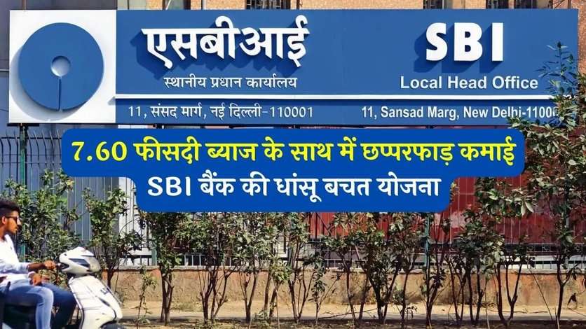 SBI Amrit Kalash FD : 3 महीने बाकि, 7.60 फीसदी ब्याज लेने का मौका, देखें कैसे करना है निवेश