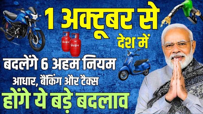 1 अक्टूबर 2024 से बदलेंगे 6 अहम नियम: आधार, बैंकिंग और टैक्स में होंगे ये बड़े बदलाव