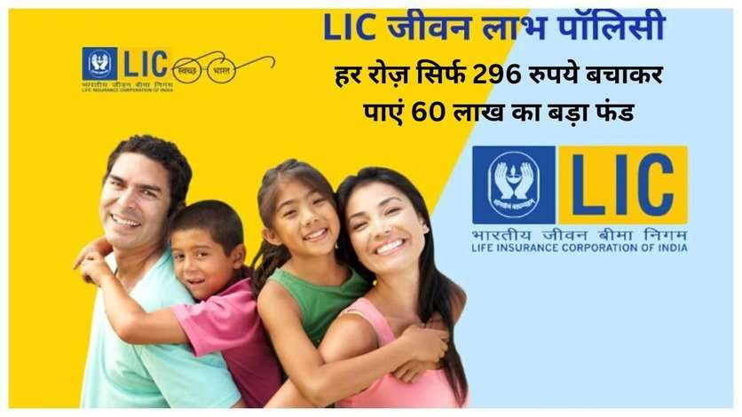 LIC Jeevan Labh Policy: हर रोज़ सिर्फ 296 रुपये बचाकर पाएं 60 लाख का बड़ा फंड