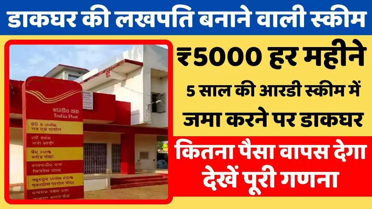 ₹5000 हर महीने 5 साल की आरडी स्कीम में जमा करने पर डाकघर कितना पैसा वापस देगा, देखें पूरी गणना