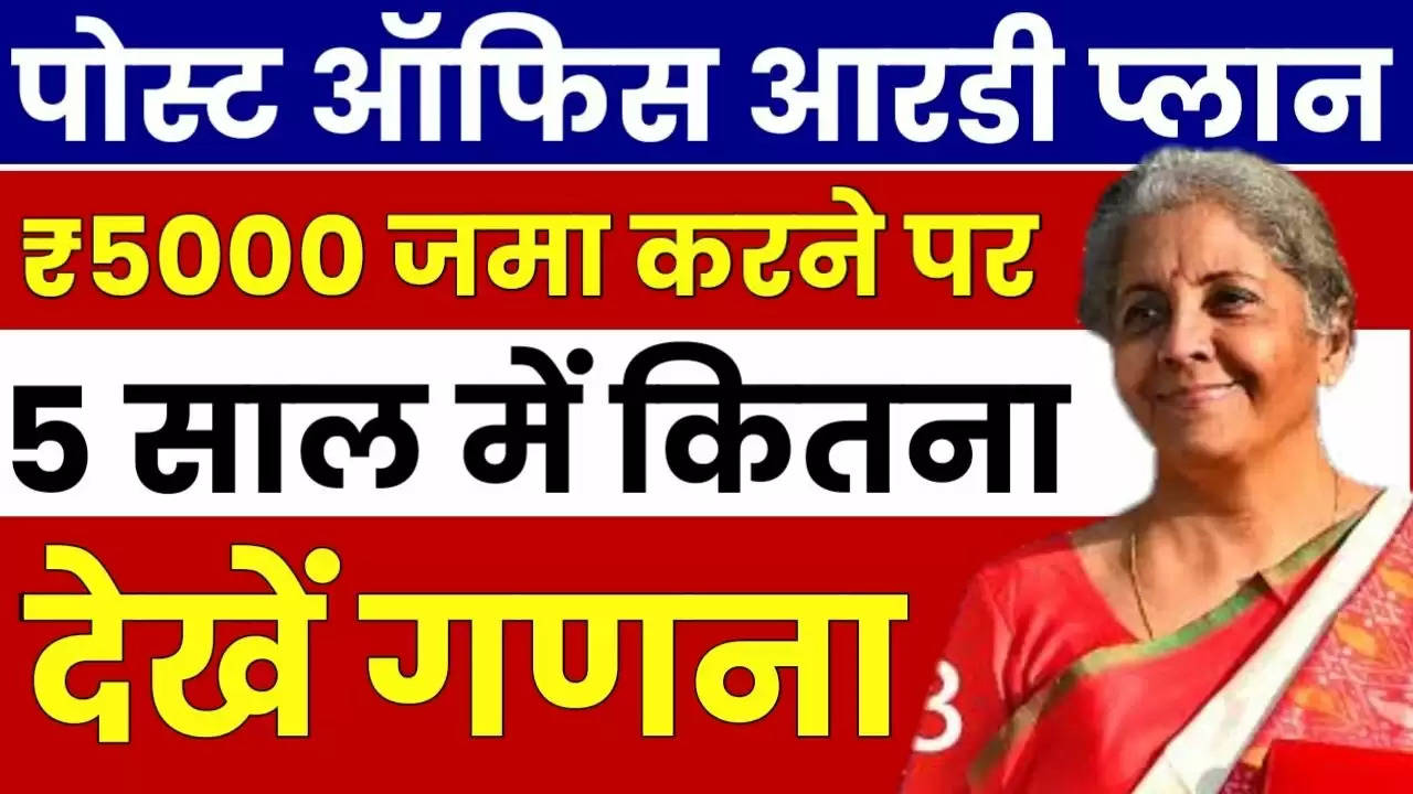 ₹5000 हर महीने 5 साल की आरडी स्कीम में जमा करने पर डाकघर कितना पैसा वापस देगा, देखें पूरी गणना