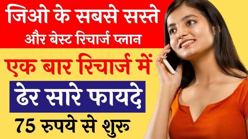 Jio Recharge Plan: जिओ के ये है सबसे सस्ते और बेस्ट रिचार्ज प्लान, एक बार रिचार्ज में ढेर सारे फायदे