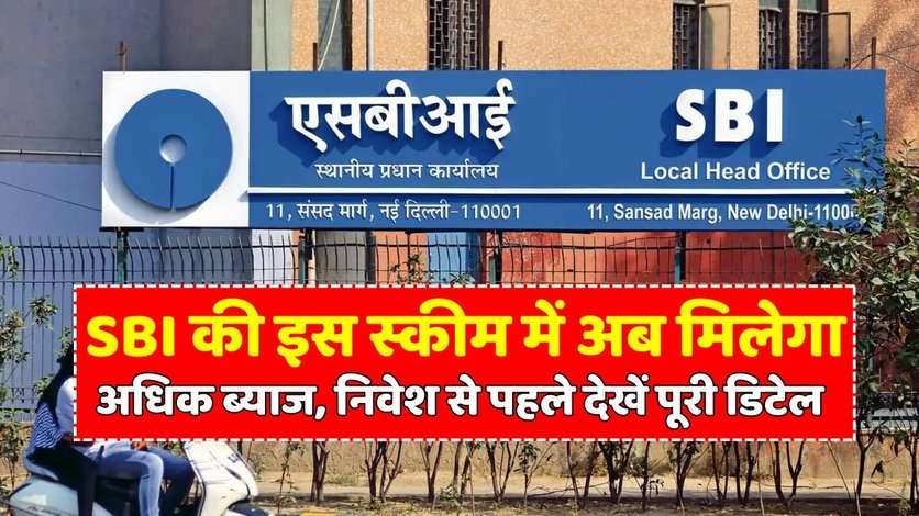 SBI Green FD Scheme: SBI की इस स्कीम में अब मिलेगा अधिक ब्याज, निवेश से पहले देखें पूरी डिटेल