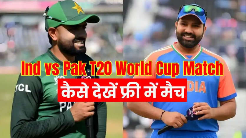 भारत-पाकिस्तान महामुकाबला: फ्री में कैसे देख सकते हैं IND vs PAK मैच?