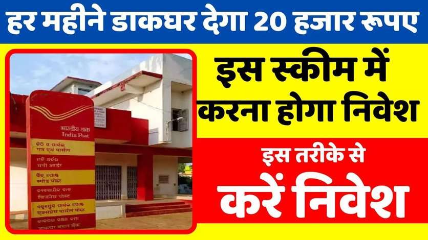 मौज कर दी डाकघर ने, हर महीने मिलेंगे 20 हजार, इस स्कीम में करना होगा निवेश