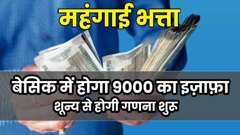 7th Pay Commission: 1 जुलाई से बदल जायेंगे नियम, होगा बड़ा बदलाव, फिर ऐसे होगी गणना