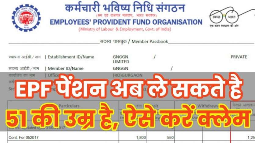 EPFO Pension: अब 51 साल की उम्र में ले सकते है पेंशन का लाभ, देखे कैसे करना होगा क्लेम