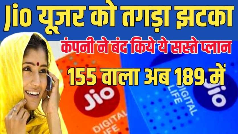 Jio Users को तगड़ा झटका, बंद हुये ये वाले सस्ते प्लान, देखे अब कितने में मिलेगा महीने भर वाला प्लान