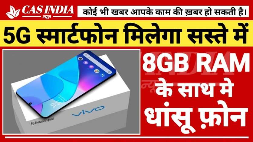 5G स्मार्टफोन मिल रहा सस्ते में, मिलेगी 8GBरैम, 120Hz डिस्प्ले और 128GB स्टोरेज