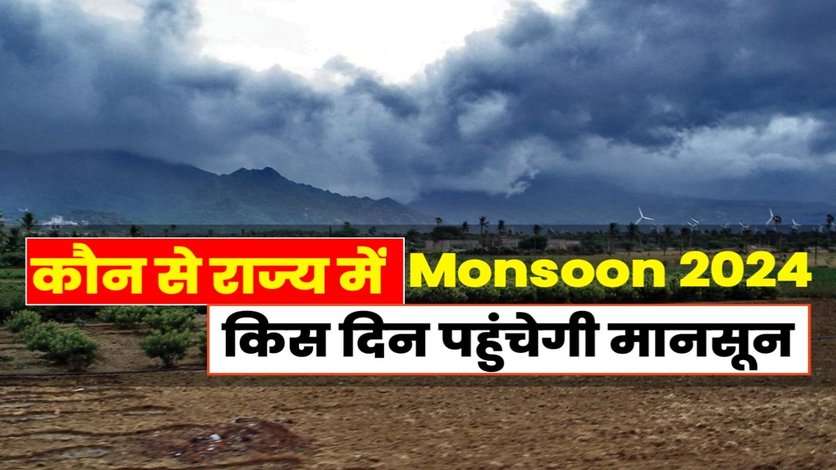 दिल्ली, यूपी और हरियाणा में मानसून की पहली बारिश कब होगी, पढ़ें मौसम विभाग का पूर्वानुमान