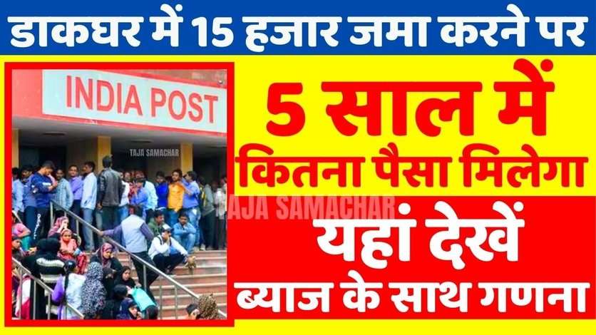 Post Office Scheme: डाकघर की FD Scheme में 15 हजार जमा करने पर 5 साल में कितना पैसा मिलता है, देखें गणना